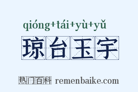琼台玉宇是什么意思的图片